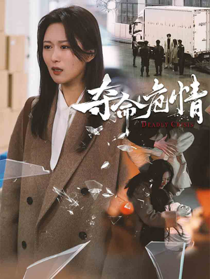 夺命危情（38集） 好看短剧看不停