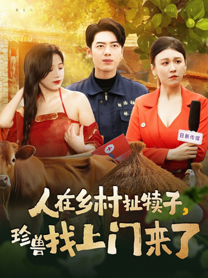 人在乡村扯犊子,珍兽找上门来了(105集) 人在乡村扯犊子,珍兽找上门来了(105集) 河马免费短剧