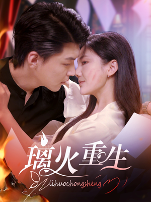 璃火重生（74集） 温柔追捕短剧