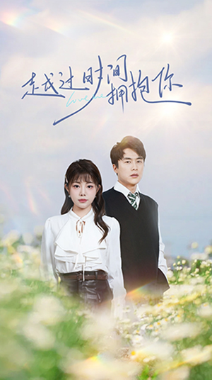 越过时间拥抱你(66集) 越过时间拥抱你(66集) 火爆热门短剧