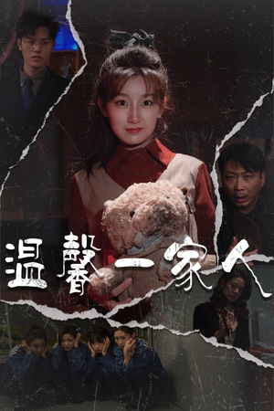 幸福一家人（60集） 精彩短剧来了