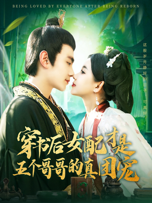 穿书后女配才是五个哥哥的真团宠(126集) 穿书后女配才是五个哥哥的真团宠(126集) 小短剧抢先看