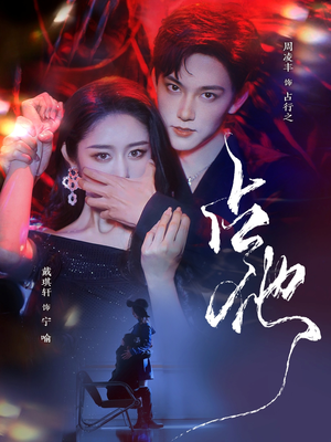 占他(79集) 占他(79集) 正能量短剧分享