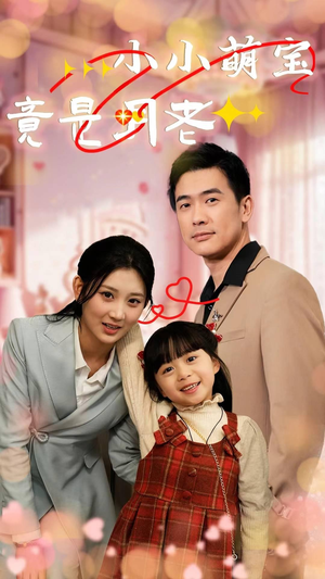 小小萌宝竟是月老(30集) 小小萌宝竟是月老(30集) 短剧推荐分享