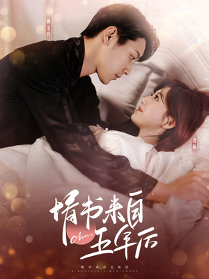 情书来自五年后(100集) 情书来自五年后(100集) 完整版免费观看