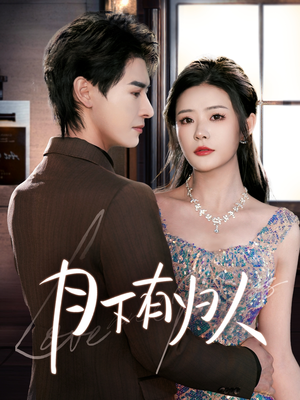 月下有归人（70集） 在哪里可以全集