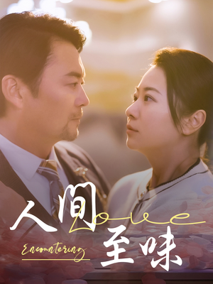 人间至味(60集) 人间至味(60集) 短剧精彩推荐