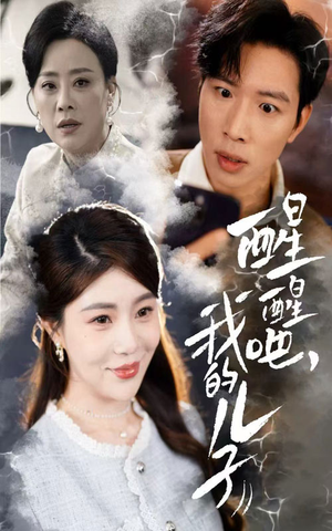 醒醒吧我的儿子(61集) 醒醒吧我的儿子(61集) 原创精彩短剧