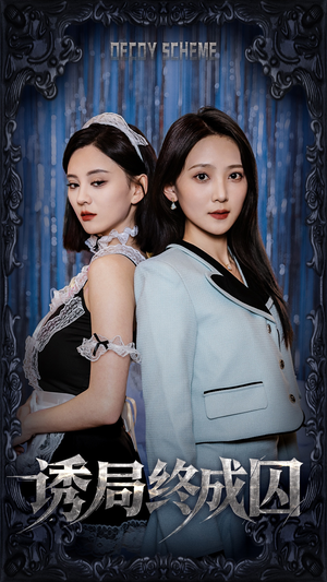 诱局终成囚（32集） 真的好看吗