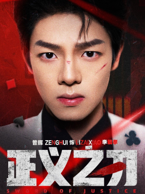 正义之刃（54集） 免费观看就是爽