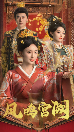 凤鸣宫阙（66集） 短剧排行榜