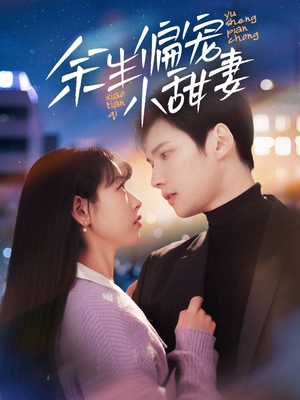 余生偏宠小甜妻（69集） 短剧太精彩