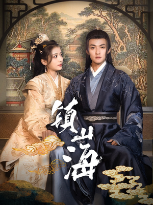 镇山海(105集) 镇山海(105集) 全季一次看完