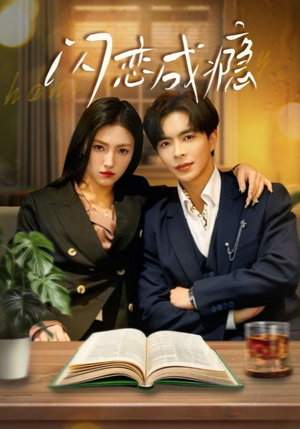 闪恋成瘾(54集) 闪恋成瘾(54集) 热门短剧推广