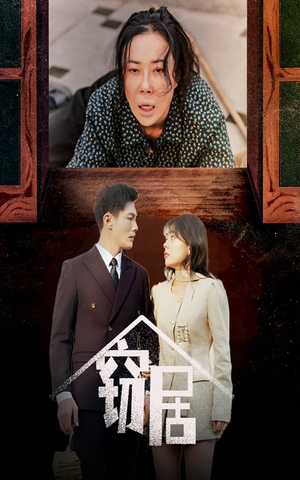 窃居(40集) 窃居(40集) 短剧全集大结局