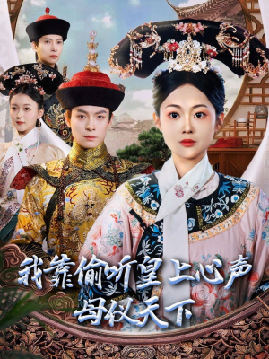 我靠偷听皇上心声母仪天下（35集） 剧情简介