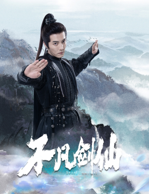 不凡剑仙(65集) 不凡剑仙(65集) 精彩短剧上线