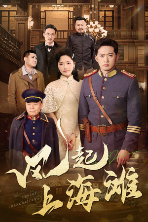 风起上海滩（51集） 在哪里看