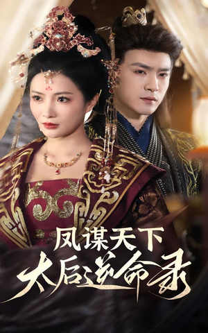 凤谋天下太后逆命录（80集） 全集免费看短剧