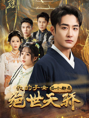 我的子女各个都是绝世天骄（80集） 在线看免费版