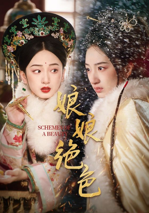 娘娘绝色(55集) 娘娘绝色(55集) 在哪个平台看