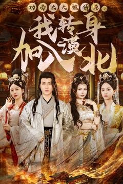 功劳太大被猜忌,我转身加入漠北(80集) 功劳太大被猜忌,我转身加入漠北(80集) 深深爱上这部剧