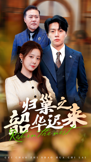 归巢之韶华迟来(62集) 归巢之韶华迟来(62集) 一个短剧看全集