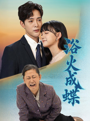 浴火成蝶(51集) 浴火成蝶(51集) 追短剧太上头了