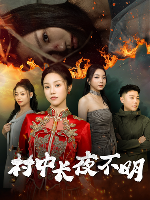 村中长夜不明（50集） 超好看古装短剧