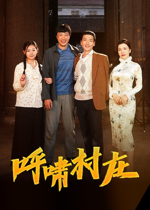 呼啸村庄（40集） 在哪里看