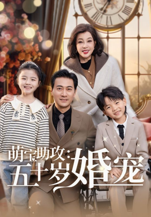 萌宝助攻五十岁婚宠（57集） 免费全集短剧