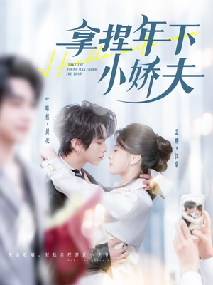 拿捏年下小娇夫(75集) 拿捏年下小娇夫(75集) 评价怎么样