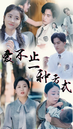 爱不止一种方式(74集) 爱不止一种方式(74集) 高分佳作免费看