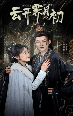云开霁月初(60集) 云开霁月初(60集) 最近很火的短剧
