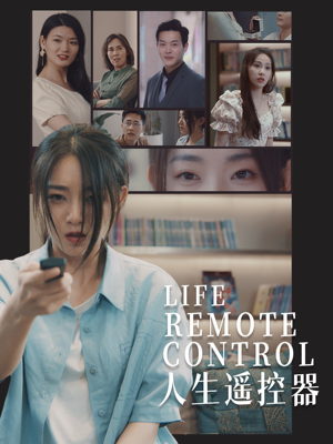 人生遥控器(20集) 人生遥控器(20集) 大结局完美收官