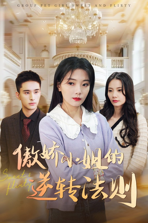 傲娇小姐的逆转法则（80集） 第一集