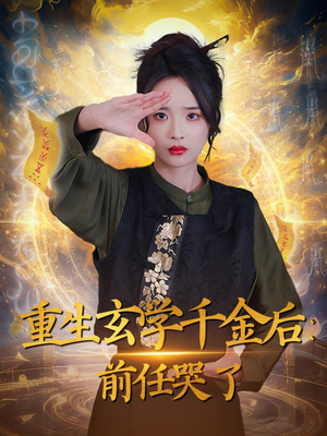 重生玄学千金后：前任哭了（57集） 最新上映免费看