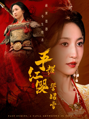 手握红缨誓昭雪（80集） 一起看短剧