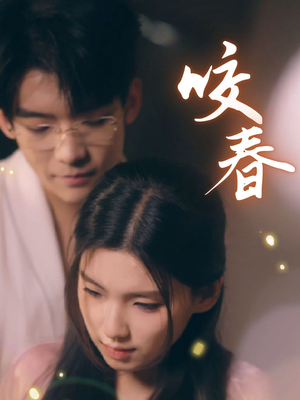 咬春（63集） 完整版免费观看