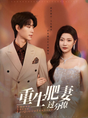 重生肥妻过分撩(70集) 重生肥妻过分撩(70集) 最火短剧热播中