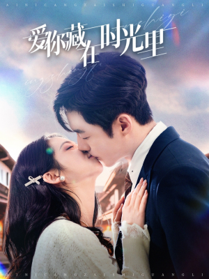 爱你藏在时光里（98集） 短剧抢先看全集