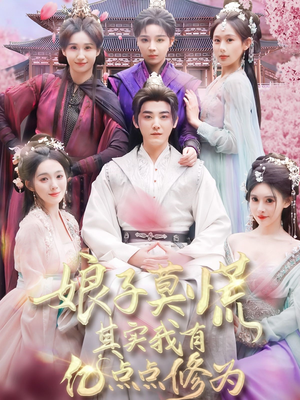 娘子莫慌其实我有亿点点修为（93集） 爆火短剧推荐