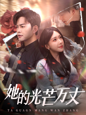 她的光芒万丈（87集） 免费看全网短剧