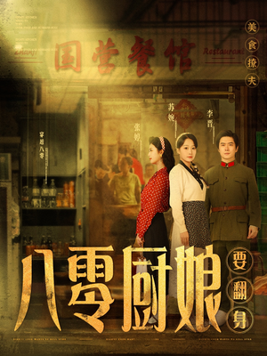 八零厨娘＆八零厨娘要翻身（60集） 免费看全网短剧