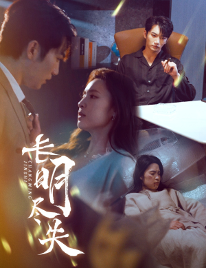 长明尽失&明烬(59集) 长明尽失&明烬(59集) 每日短剧分享