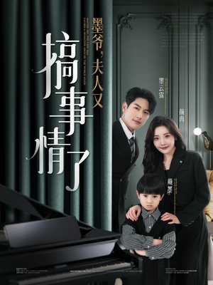 墨爷夫人又搞事情了（100集） 在哪个平台看