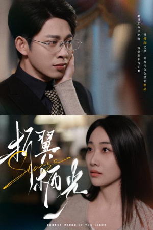 32.折翼栖光(43集) 32.折翼栖光(43集) 免费看短剧