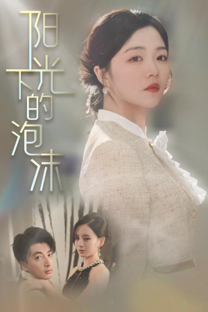 阳光下的泡沫(30集) 阳光下的泡沫(30集) 短剧爆款推荐