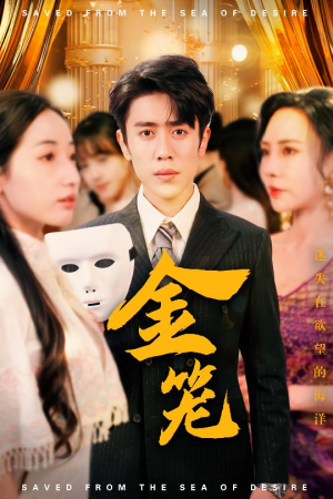 金笼(31集) 金笼(31集) 最热短剧抢先看