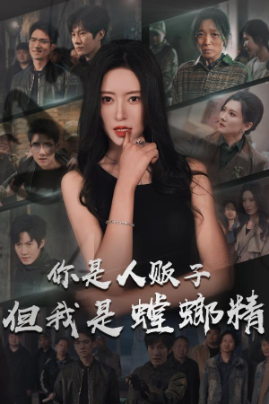 你是人贩子但我是螳螂精（30集） 番茄免费短剧